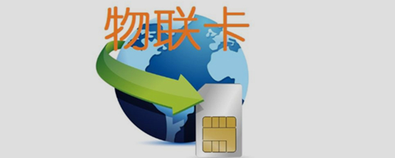 物聯卡 物聯網技術的核心連接服務